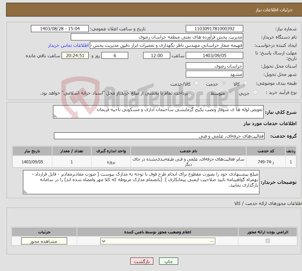 تصویر کوچک آگهی نیاز انتخاب تامین کننده-تعویض لوله ها ی شوفاژ ونصب پکیج گرمایشی ساختمان اداری و مسکونی ناحیه فریمان