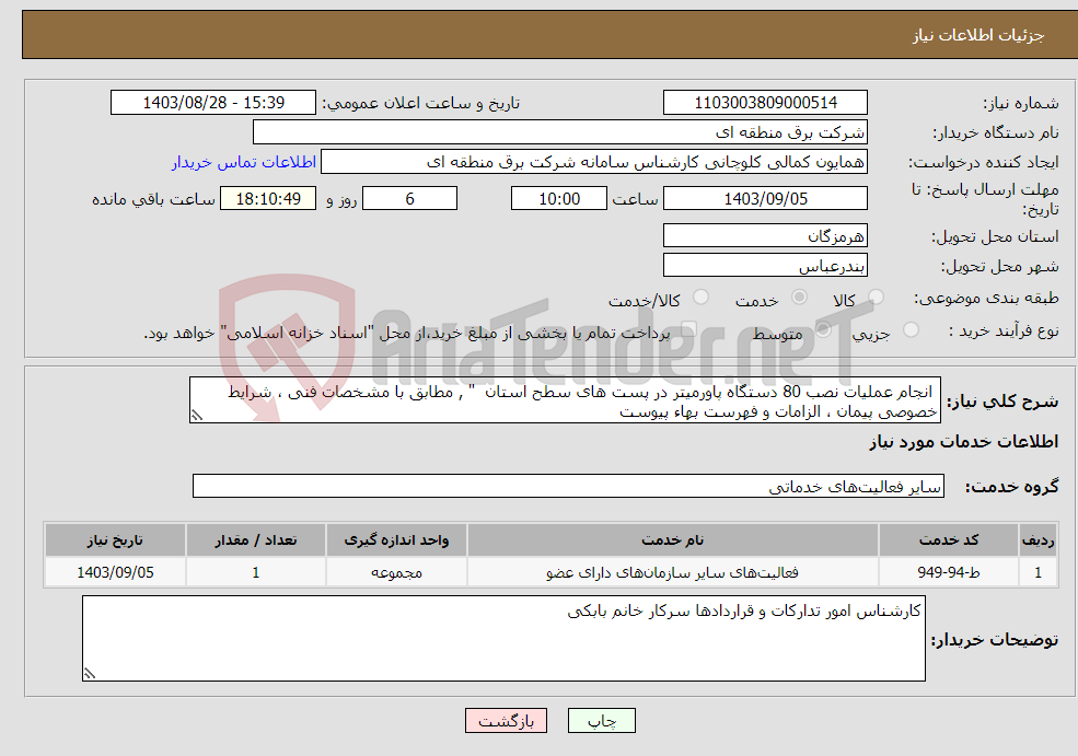 تصویر کوچک آگهی نیاز انتخاب تامین کننده- انجام عملیات نصب 80 دستگاه پاورمیتر در پست های سطح استان " , مطابق با مشخصات فنی ، شرایط خصوصی پیمان ، الزامات و فهرست بهاء پیوست