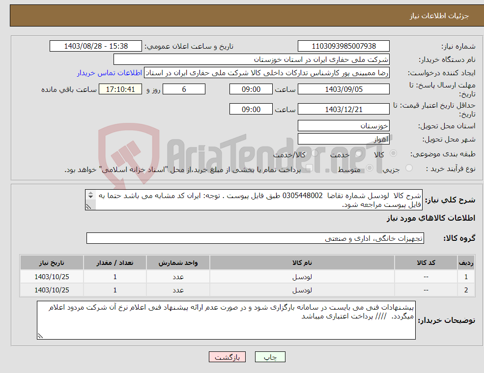 تصویر کوچک آگهی نیاز انتخاب تامین کننده-شرح کالا لودسل شماره تقاضا 0305448002 طبق فایل پیوست . توجه: ایران کد مشابه می باشد حتما به فایل پیوست مراجعه شود. 