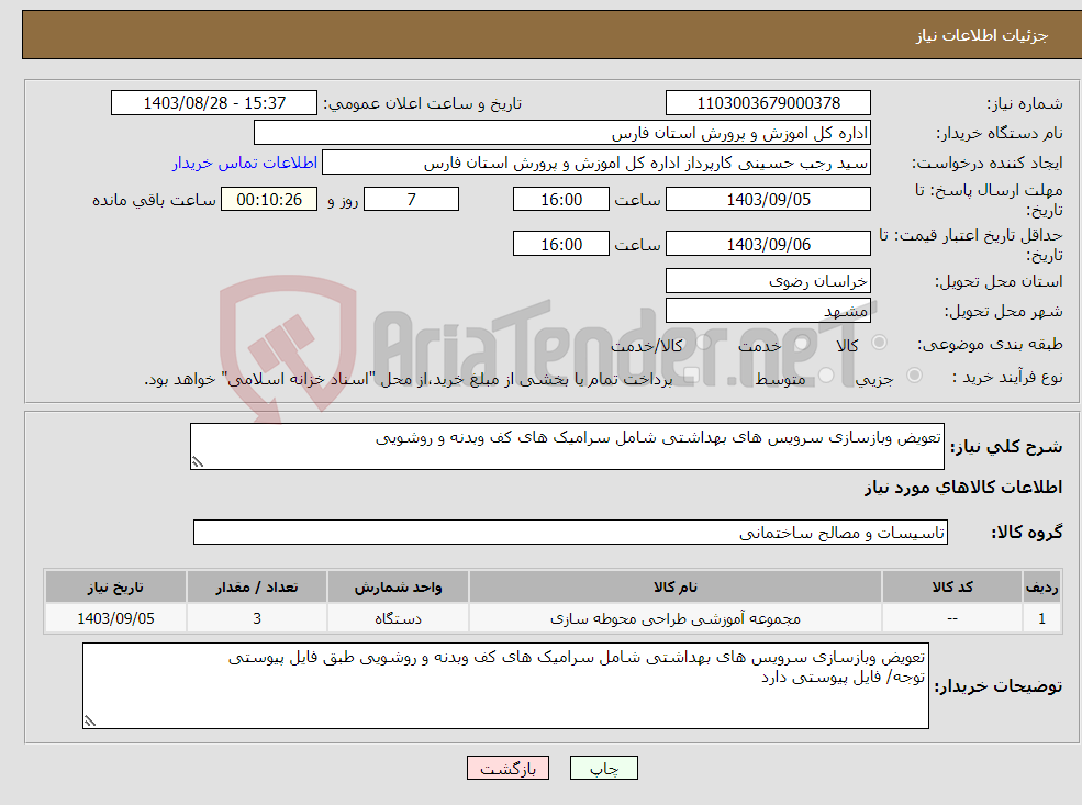 تصویر کوچک آگهی نیاز انتخاب تامین کننده-تعویض وبازسازی سرویس های بهداشتی شامل سرامیک های کف وبدنه و روشویی