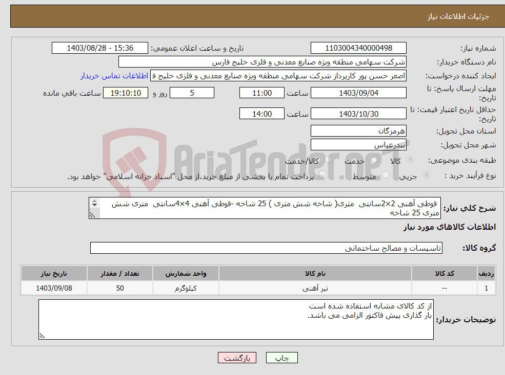 تصویر کوچک آگهی نیاز انتخاب تامین کننده- قوطی آهنی 2×2سانتی متری( شاخه شش متری ) 25 شاخه -قوطی آهنی 4×4سانتی متری شش متری 25 شاخه کارشناس :09904189500 