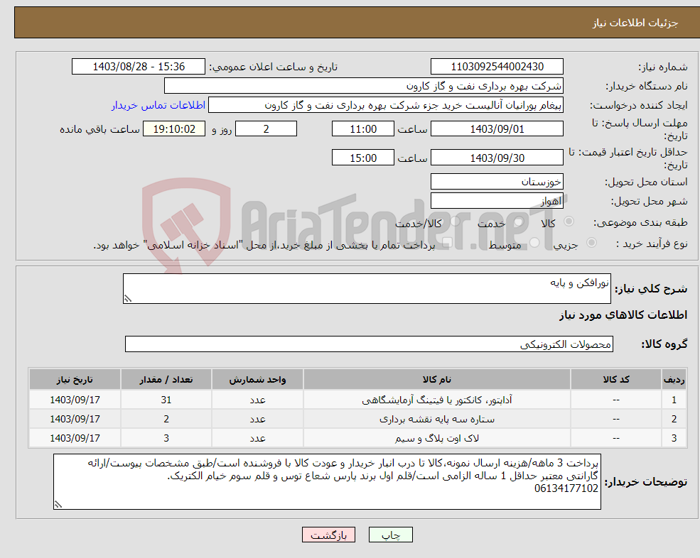 تصویر کوچک آگهی نیاز انتخاب تامین کننده-نورافکن و پایه