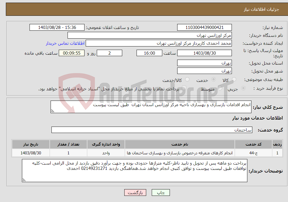 تصویر کوچک آگهی نیاز انتخاب تامین کننده-انجام اقدامات بازسازی و بهسازی ناحیه مرکز اورژانس استان تهران طبق لیست پیوست 