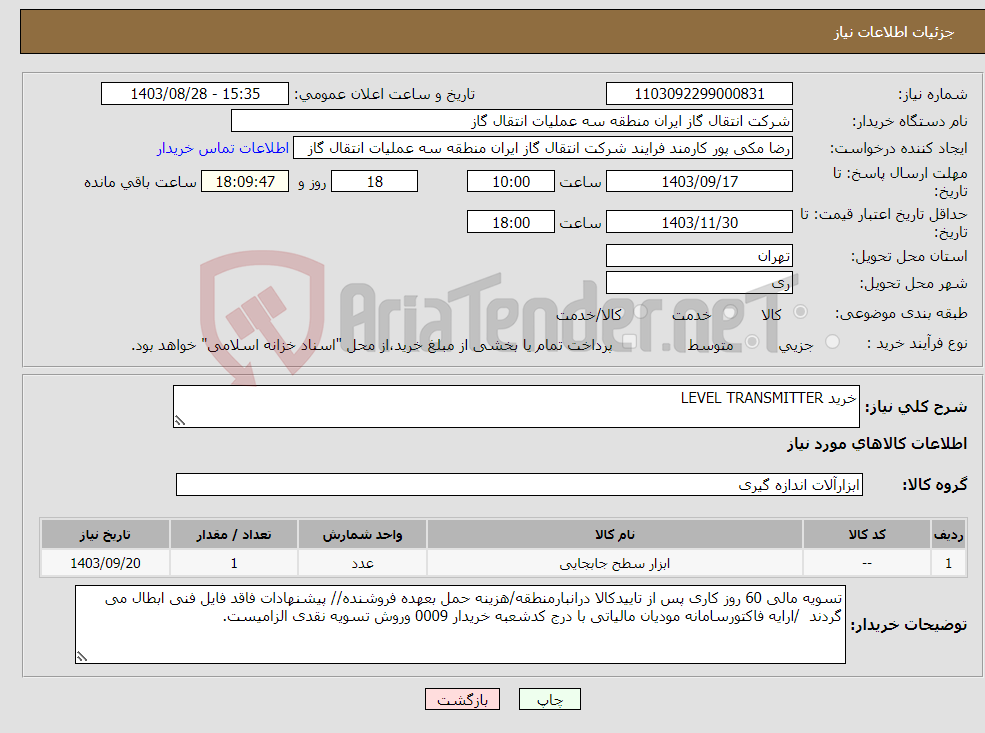 تصویر کوچک آگهی نیاز انتخاب تامین کننده-خرید LEVEL TRANSMITTER