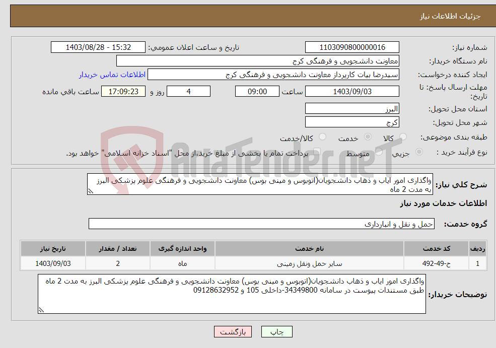 تصویر کوچک آگهی نیاز انتخاب تامین کننده-واگذاری امور ایاب و ذهاب دانشجویان(اتوبوس و مینی بوس) معاونت دانشجویی و فرهنگی علوم پزشکی البرز به مدت 2 ماه
