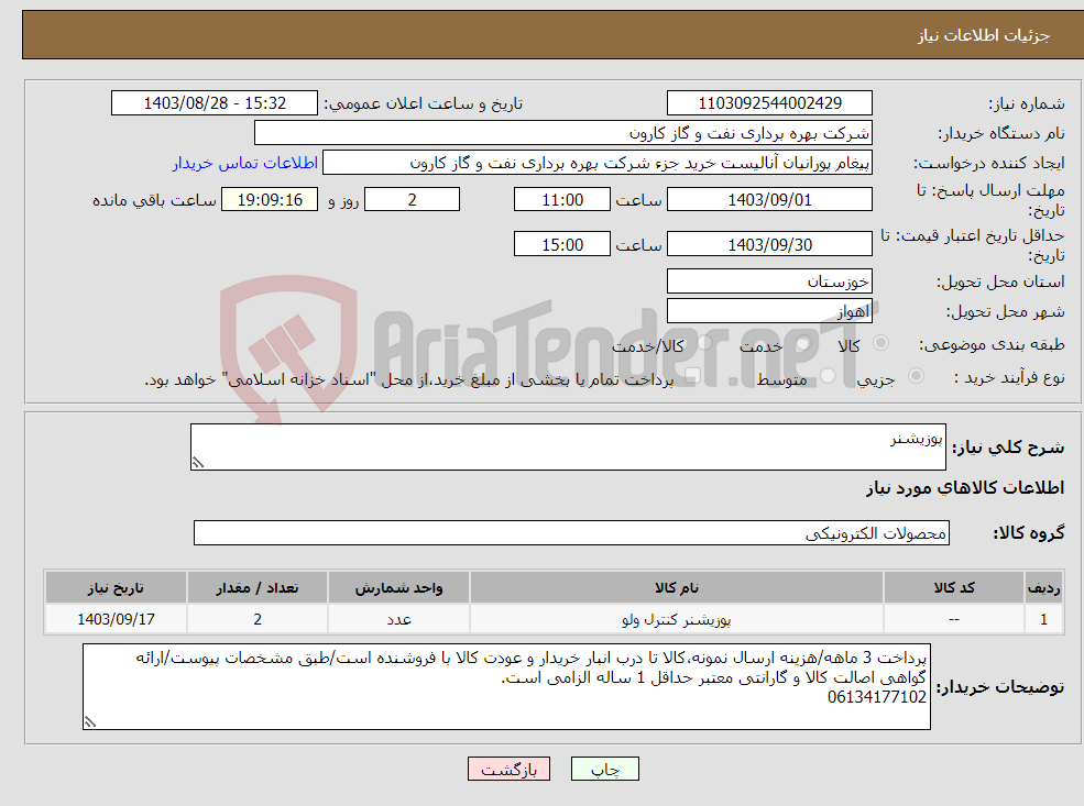 تصویر کوچک آگهی نیاز انتخاب تامین کننده-پوزیشنر