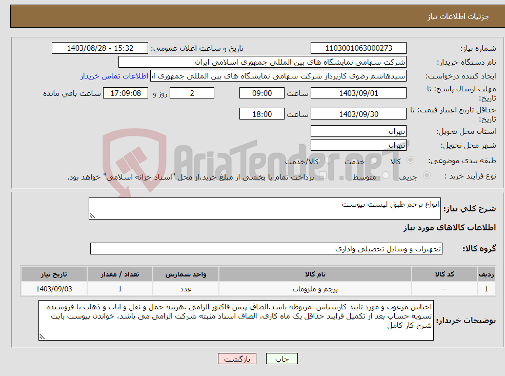 تصویر کوچک آگهی نیاز انتخاب تامین کننده-انواع پرچم طبق لیست پیوست