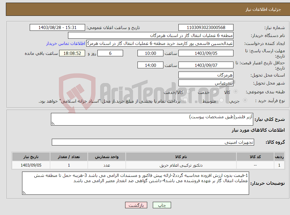 تصویر کوچک آگهی نیاز انتخاب تامین کننده-آژیر فلشر(طبق مشخصات پیوست)