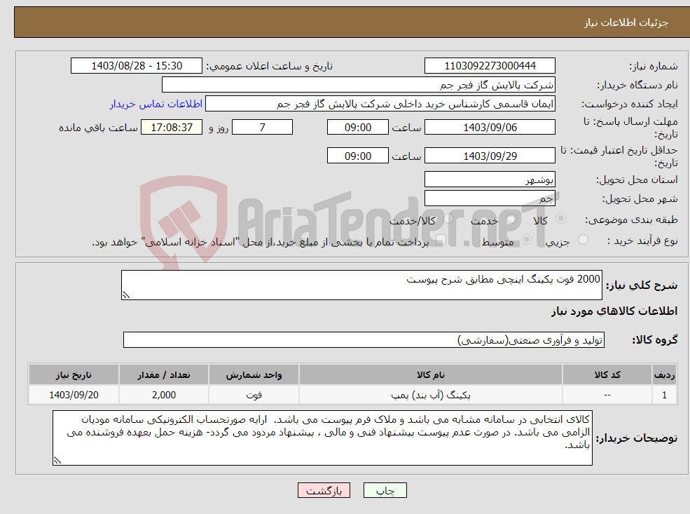 تصویر کوچک آگهی نیاز انتخاب تامین کننده-2000 فوت پکینگ اینچی مطابق شرح پیوست