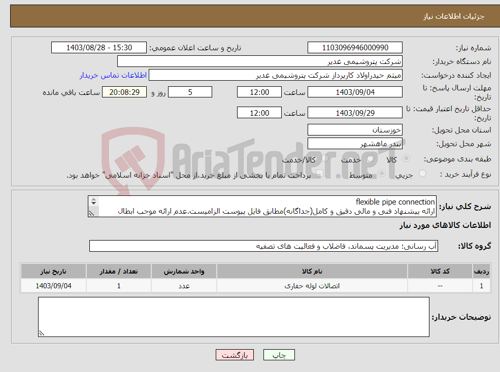 تصویر کوچک آگهی نیاز انتخاب تامین کننده-flexible pipe connection ارائه پیشنهاد فنی و مالی دقیق و کامل(جداگانه)مطابق فایل پیوست الزامیست.عدم ارائه موجب ابطال پیشنهاد می گردد.تسویه2ماهه