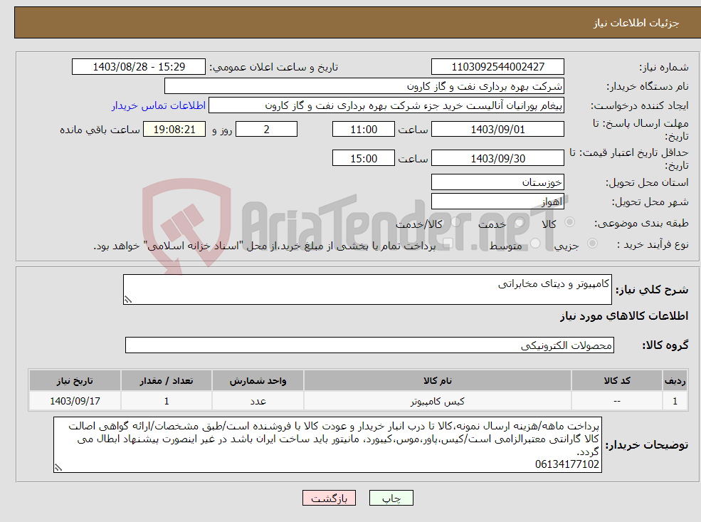 تصویر کوچک آگهی نیاز انتخاب تامین کننده-کامپیوتر و دیتای مخابراتی
