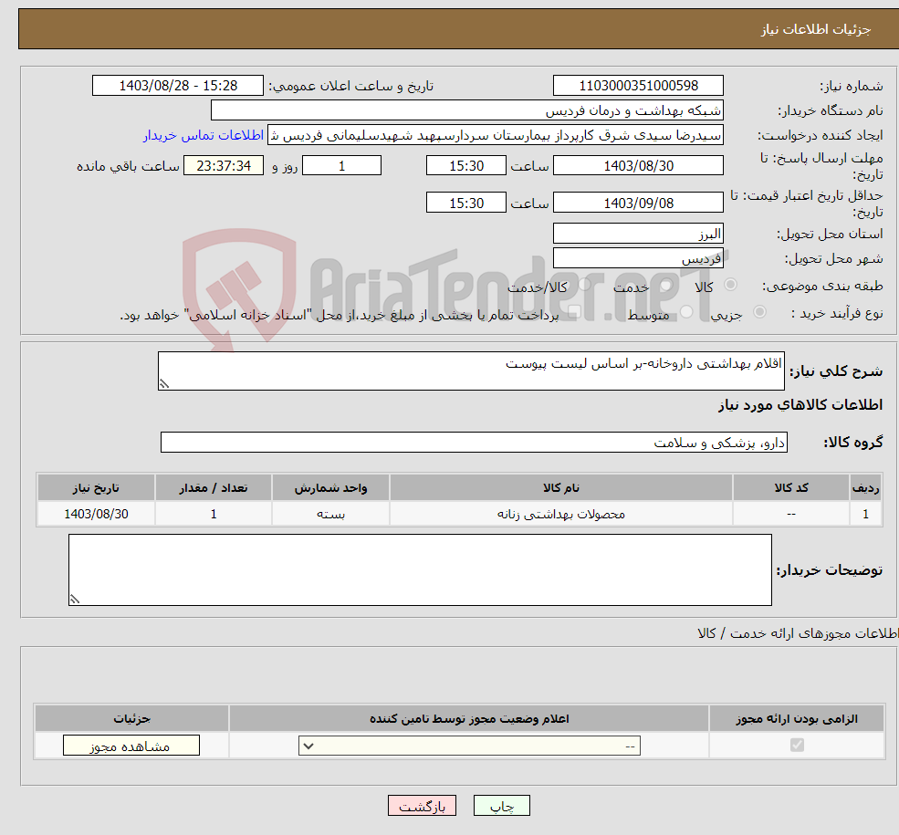 تصویر کوچک آگهی نیاز انتخاب تامین کننده-اقلام بهداشتی داروخانه-بر اساس لیست پیوست