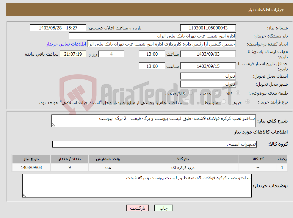 تصویر کوچک آگهی نیاز انتخاب تامین کننده-ساختو نصب کرکره فولادی 9شعبه طبق لیست پیوست و برگه قیمت 2 برگ پیوست 