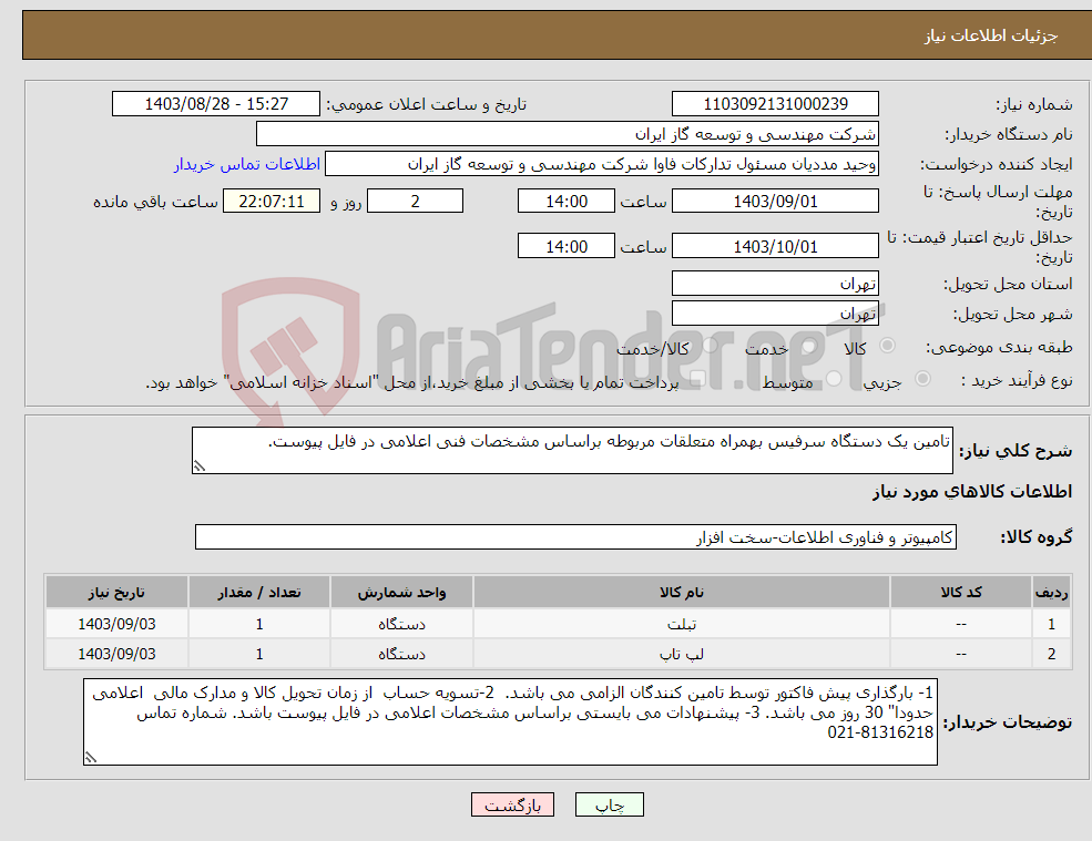 تصویر کوچک آگهی نیاز انتخاب تامین کننده-تامین یک دستگاه سرفیس بهمراه متعلقات مربوطه براساس مشخصات فنی اعلامی در فایل پیوست.
