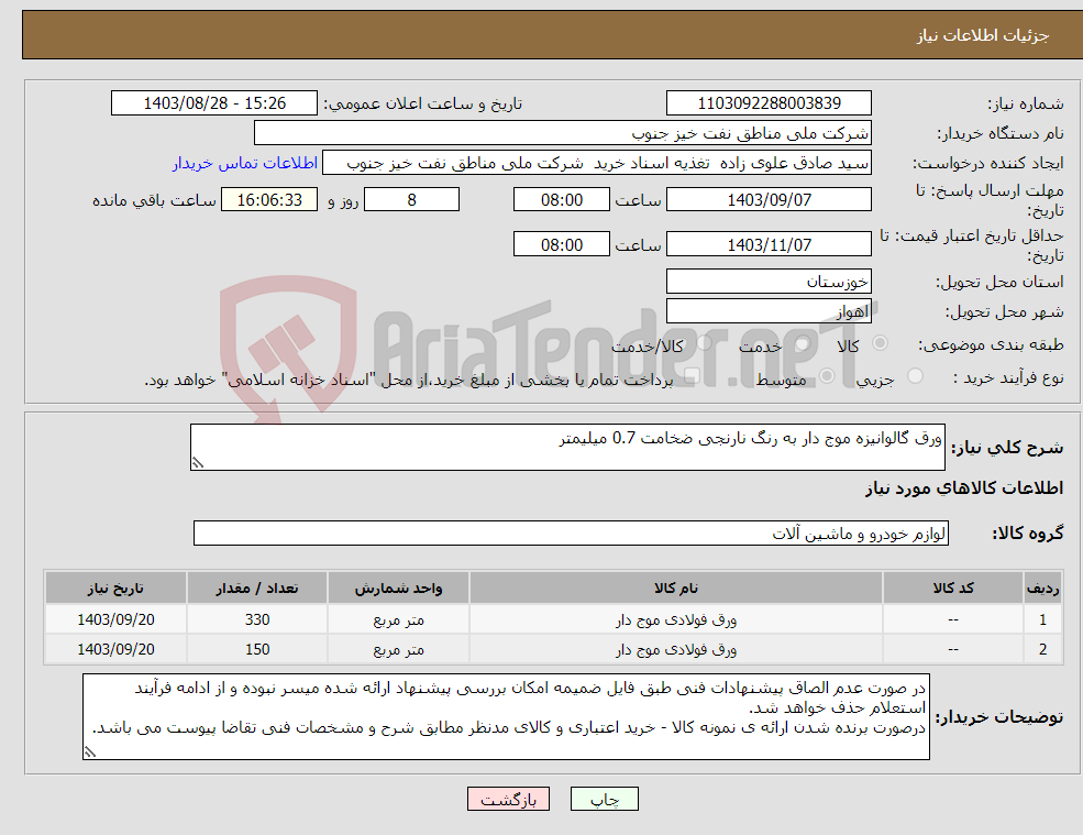 تصویر کوچک آگهی نیاز انتخاب تامین کننده-ورق گالوانیزه موج دار به رنگ نارنجی ضخامت 0.7 میلیمتر