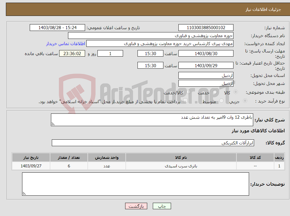 تصویر کوچک آگهی نیاز انتخاب تامین کننده-باطری 12 وات 9امپر به تعداد شش عدد