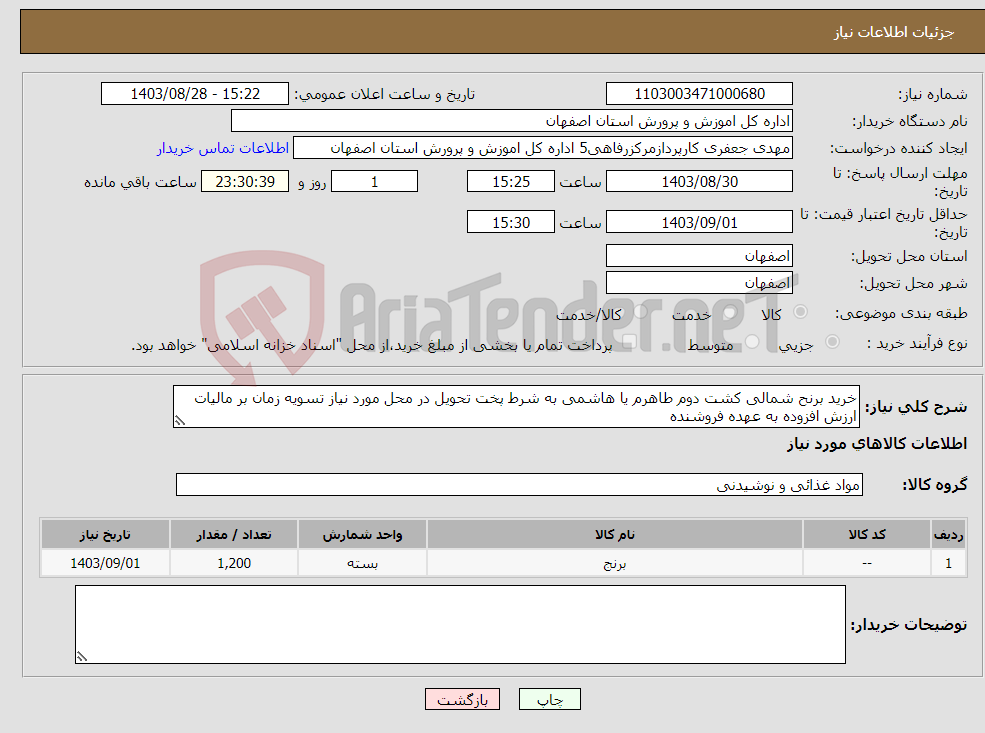 تصویر کوچک آگهی نیاز انتخاب تامین کننده-خرید برنح شمالی کشت دوم طاهرم یا هاشمی به شرط پخت تحویل در محل مورد نیاز تسویه زمان بر مالیات ارزش افزوده به عهده فروشنده 