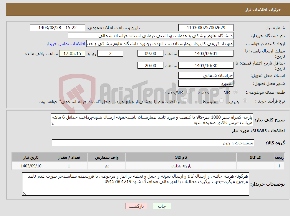 تصویر کوچک آگهی نیاز انتخاب تامین کننده-پارچه کجراه سبز 1000 متر-کالا با کیفیت و مورد تایید بیمارستان باشد-نمونه ارسال شود-پرداخت حداقل 6 ماهه میباشد-پیش فاکتور ضمیمه شود