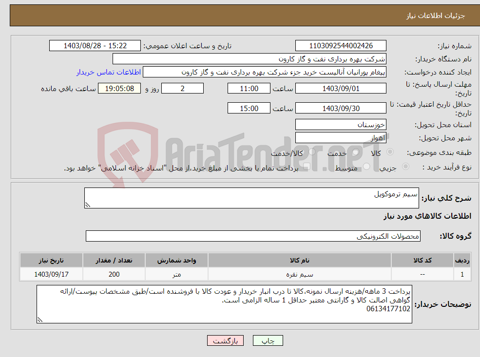 تصویر کوچک آگهی نیاز انتخاب تامین کننده-سیم ترموکوپل