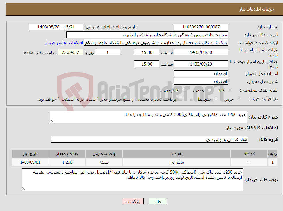 تصویر کوچک آگهی نیاز انتخاب تامین کننده-خرید 1200 عدد ماکارونی (اسپاگتی)500 گرمی،برند زرماکارون یا مانا