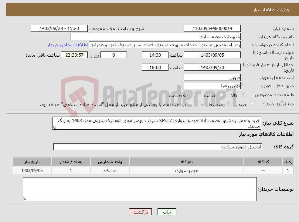 تصویر کوچک آگهی نیاز انتخاب تامین کننده-خرید و حمل به شهر عصمت آباد خودرو سواری KMCj7 شرکت بهمن موتور اتوماتیک بنزینی مدل 1403 به رنگ سفید.
