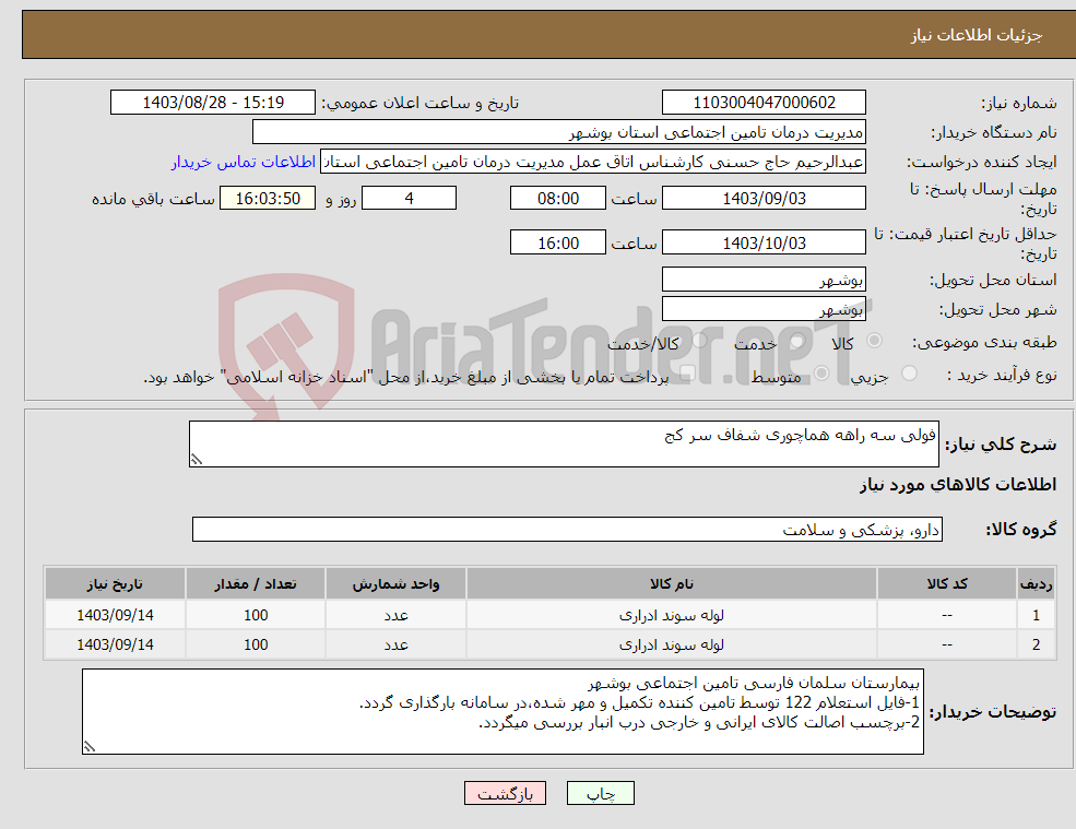 تصویر کوچک آگهی نیاز انتخاب تامین کننده-فولی سه راهه هماچوری شفاف سر کج