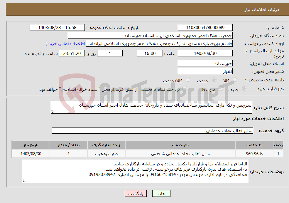 تصویر کوچک آگهی نیاز انتخاب تامین کننده-سرویس و نگه داری آسانسور ساختمانهای ستاد و داروخانه جمعیت هلال احمر استان خوزستان