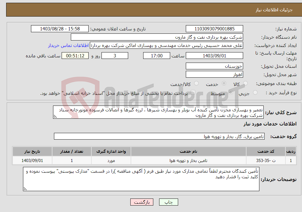 تصویر کوچک آگهی نیاز انتخاب تامین کننده-تعمیر و بهسازی مخزن تأمین کننده آب بویلر و بهسازی شیرها ، لرزه گیرها و اتصالات فرسوده موتورخانه ستاد شرکت بهره برداری نفت و گاز مارون