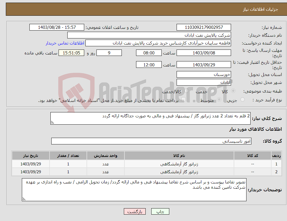 تصویر کوچک آگهی نیاز انتخاب تامین کننده-2 قلم به تعداد 2 عدد ژنراتور گاز / پیشنهاد فنی و مالی به صورت جداگانه ارائه گردد