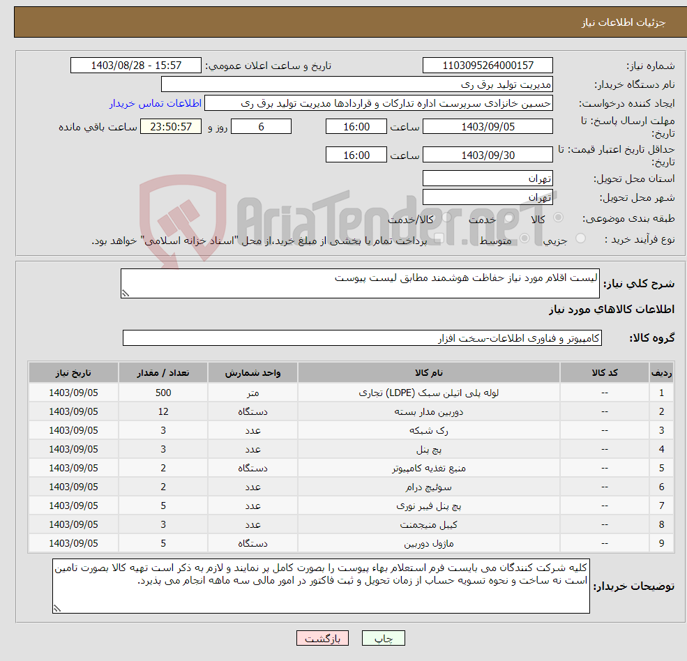 تصویر کوچک آگهی نیاز انتخاب تامین کننده-لیست اقلام مورد نیاز حفاظت هوشمند مطابق لیست پیوست