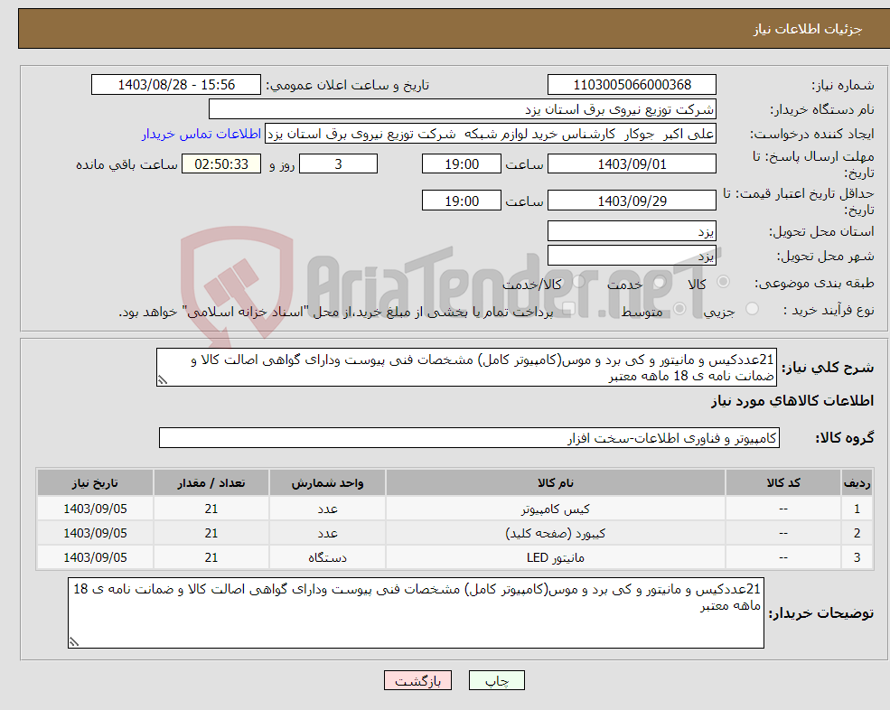 تصویر کوچک آگهی نیاز انتخاب تامین کننده-21عددکیس و مانیتور و کی برد و موس(کامپیوتر کامل) مشخصات فنی پیوست ودارای گواهی اصالت کالا و ضمانت نامه ی 18 ماهه معتبر