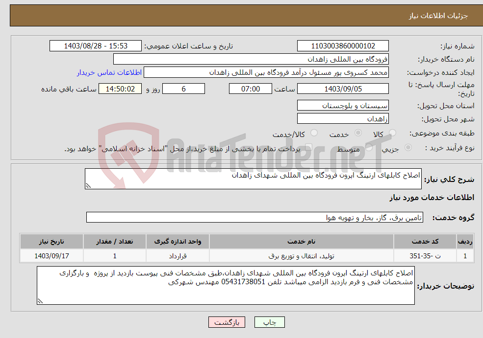 تصویر کوچک آگهی نیاز انتخاب تامین کننده-اصلاح کابلهای ارتینگ اپرون فرودگاه بین المللی شهدای زاهدان
