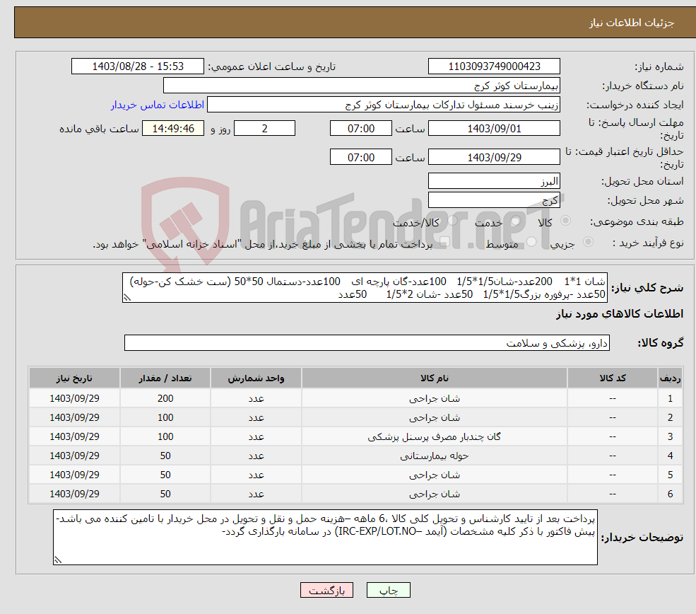 تصویر کوچک آگهی نیاز انتخاب تامین کننده-شان 1*1 200عدد-شان1/5*1/5 100عدد-گان پارچه ای 100عدد-دستمال 50*50 (ست خشک کن-حوله) 50عدد -پرفوره بزرگ1/5*1/5 50عدد -شان 2*1/5 50عدد