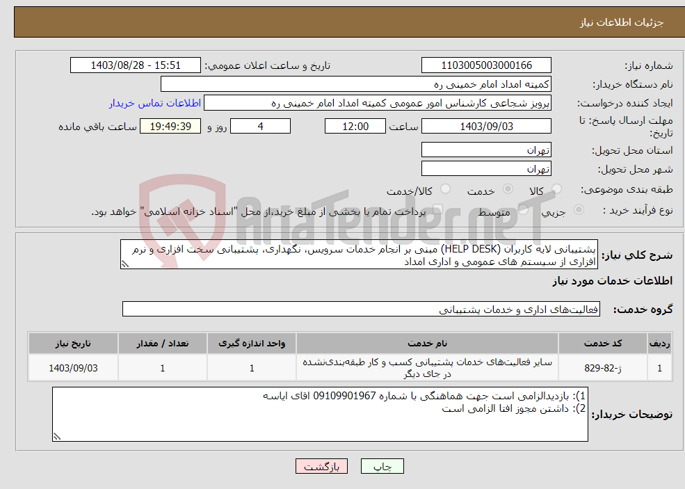 تصویر کوچک آگهی نیاز انتخاب تامین کننده-پشتیبانی لایه کاربران (HELP DESK) مبنی بر انجام خدمات سرویس، نگهداری، پشتیبانی سخت افزاری و نرم افزاری از سیستم های عمومی و اداری امداد