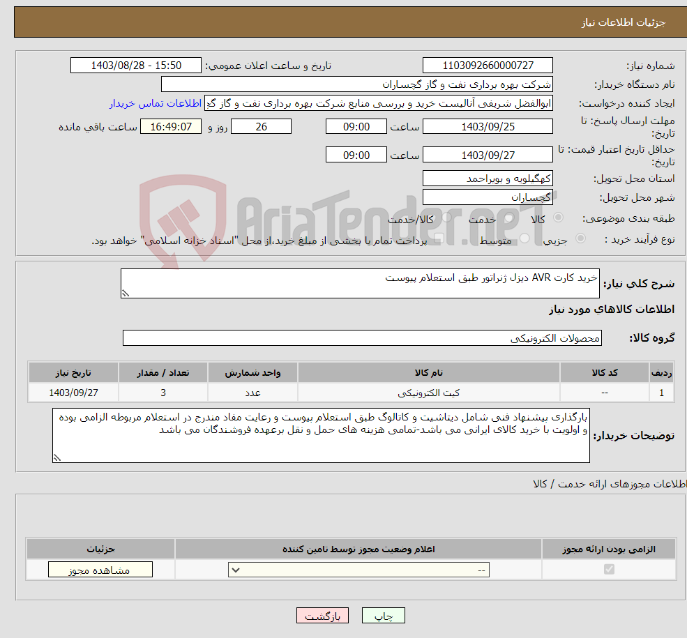 تصویر کوچک آگهی نیاز انتخاب تامین کننده-خرید کارت AVR دیزل ژنراتور طبق استعلام پیوست