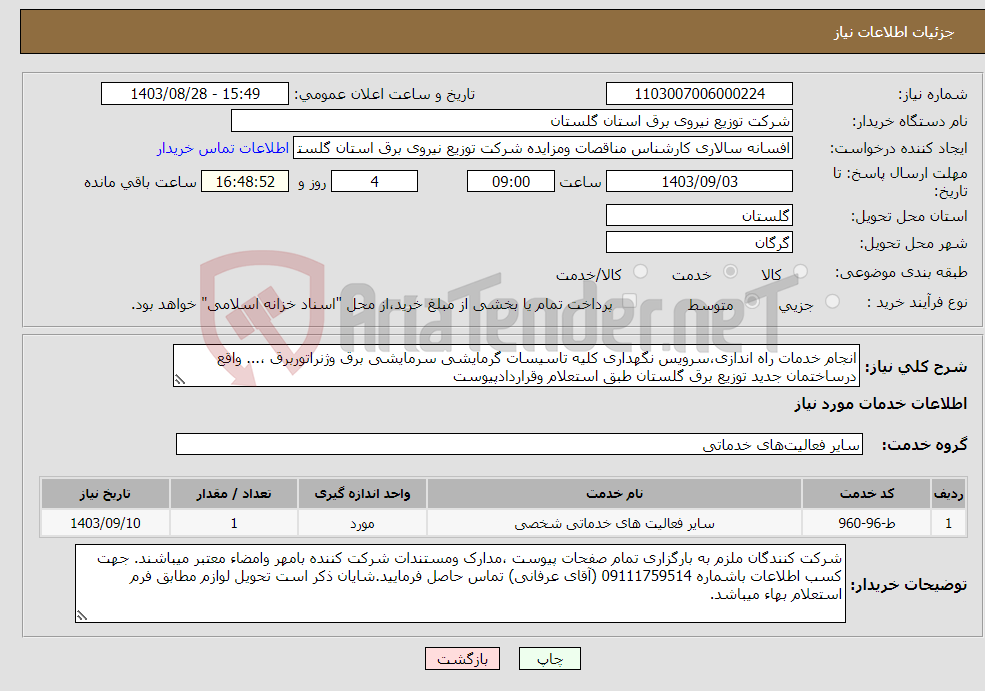 تصویر کوچک آگهی نیاز انتخاب تامین کننده-انجام خدمات راه اندازی،سرویس نگهداری کلیه تاسیسات گرمایشی سرمایشی برق وژنراتوربرق ،... واقع درساختمان جدید توزیع برق گلستان طبق استعلام وقراردادپیوست
