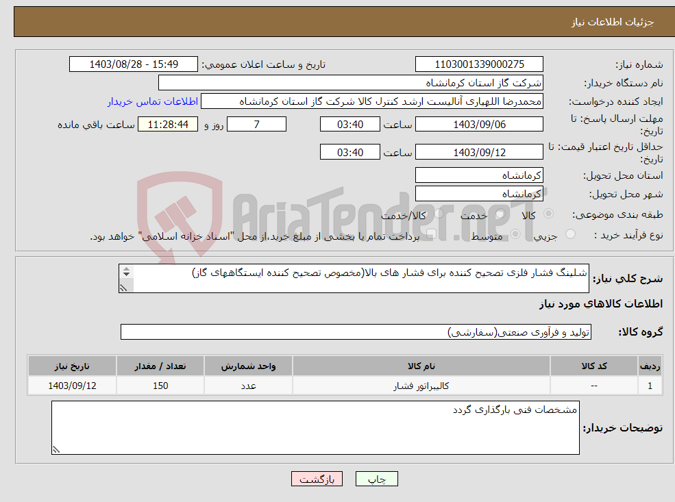 تصویر کوچک آگهی نیاز انتخاب تامین کننده-شلینگ فشار فلزی تصحیح کننده برای فشار های بالا(مخصوص تصحیح کننده ایستگاههای گاز) 