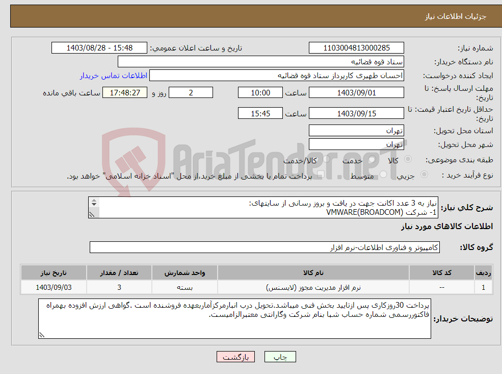 تصویر کوچک آگهی نیاز انتخاب تامین کننده-نیاز به 3 عدد اکانت جهت در یافت و بروز رسانی از سایتهای: 1- شرکت VMWARE(BROADCOM) 2-شرکت HP 3- شرکت VEEAM BACKUP