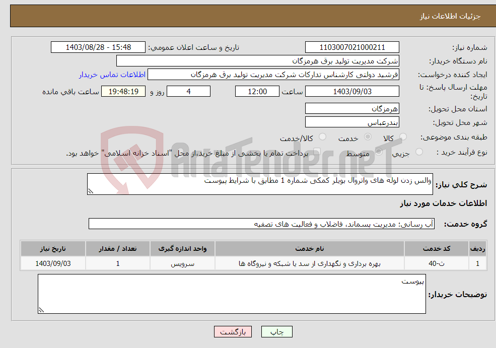 تصویر کوچک آگهی نیاز انتخاب تامین کننده-والس زدن لوله های واتروال بویلر کمکی شماره 1 مطابق با شرایط پیوست 