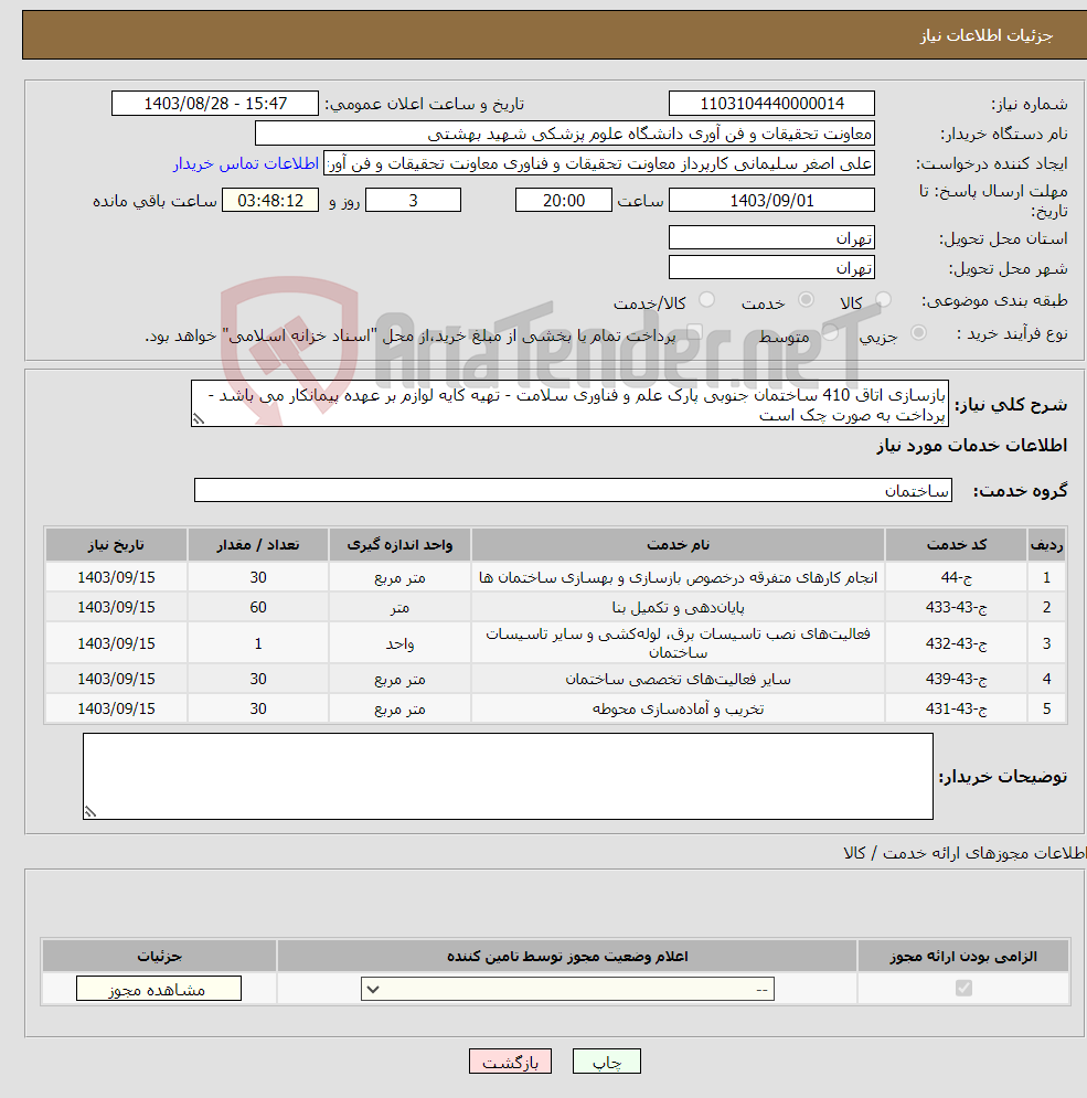 تصویر کوچک آگهی نیاز انتخاب تامین کننده-بازسازی اتاق 410 ساختمان جنوبی پارک علم و فناوری سلامت - تهیه کایه لوازم بر عهده پیمانکار می باشد - پرداخت به صورت چک است