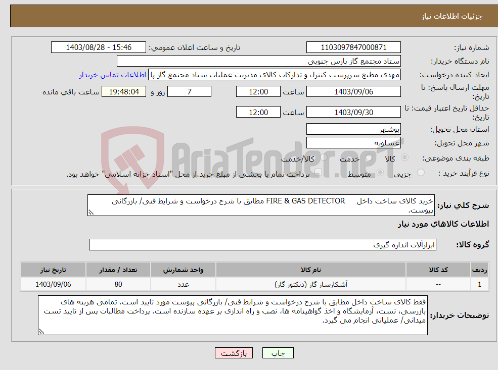 تصویر کوچک آگهی نیاز انتخاب تامین کننده-خرید کالای ساخت داخل FIRE & GAS DETECTOR مطابق با شرح درخواست و شرایط فنی/ بازرگانی پیوست.