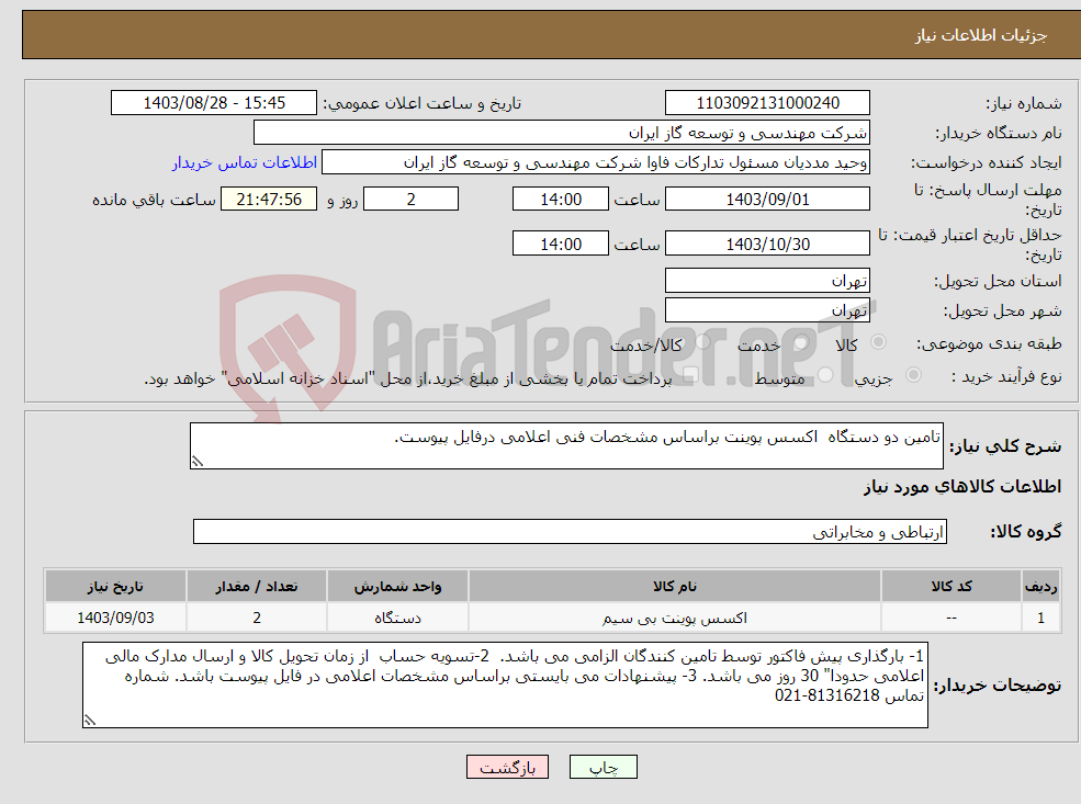 تصویر کوچک آگهی نیاز انتخاب تامین کننده-تامین دو دستگاه اکسس پوینت براساس مشخصات فنی اعلامی درفایل پیوست.