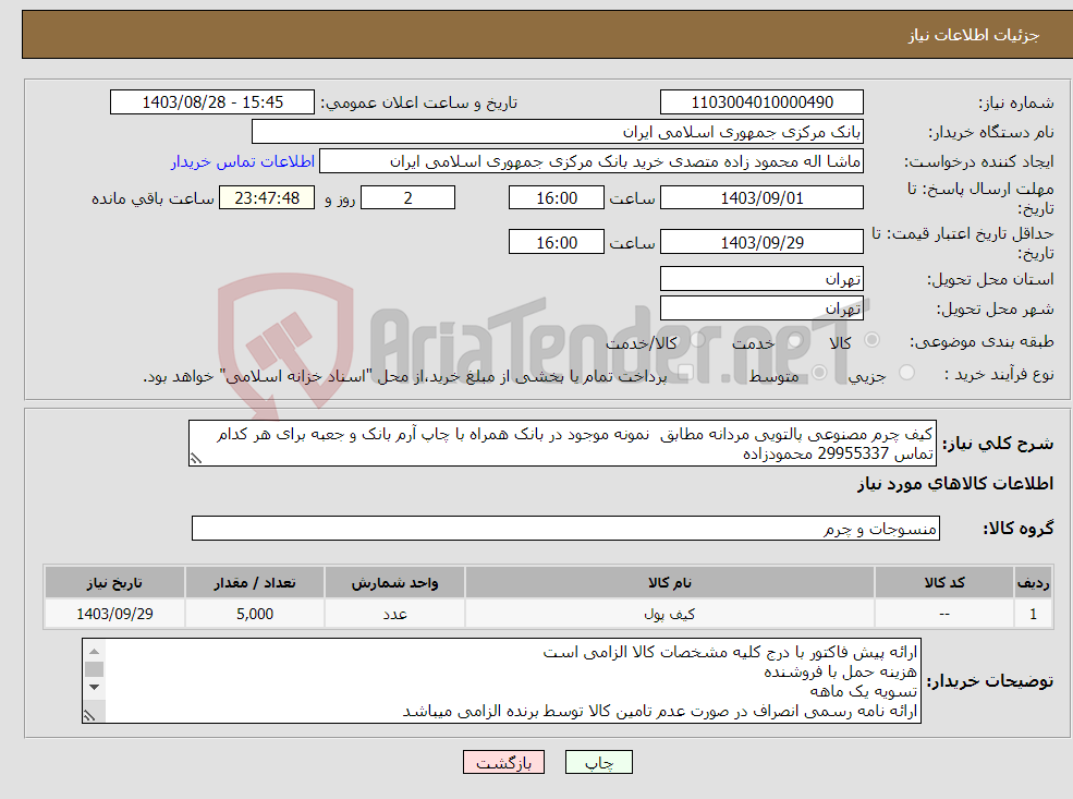 تصویر کوچک آگهی نیاز انتخاب تامین کننده-کیف چرم مصنوعی پالتویی مردانه مطابق نمونه موجود در بانک همراه با چاپ آرم بانک و جعبه برای هر کدام تماس 29955337 محمودزاده