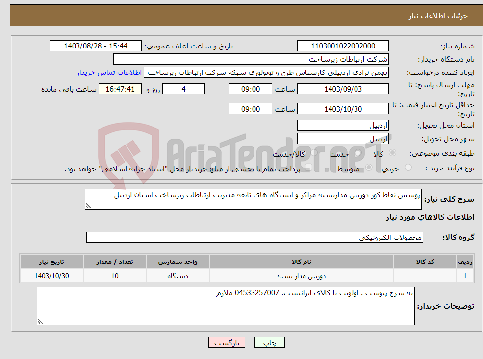 تصویر کوچک آگهی نیاز انتخاب تامین کننده-پوشش نقاط کور دوربین مداربسته مراکز و ایستگاه های تابعه مدیریت ارتباطات زیرساخت استان اردبیل 