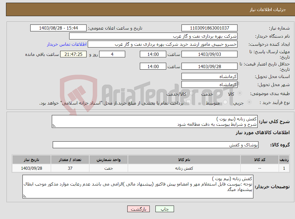 تصویر کوچک آگهی نیاز انتخاب تامین کننده-کفش زنانه (نیم پوت ) شرح و شرایط پیوست به دقت مطالعه شود