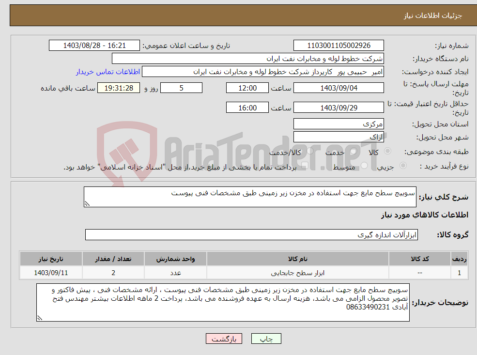 تصویر کوچک آگهی نیاز انتخاب تامین کننده-سوییچ سطح مایع جهت استفاده در مخزن زیر زمینی طبق مشخصات فنی پیوست