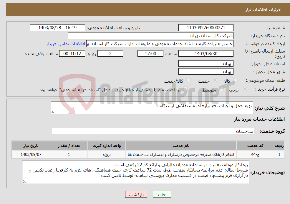 تصویر کوچک آگهی نیاز انتخاب تامین کننده-تهیه حمل و اجرای رفع نیازهای مستغلاتی ایستگاه 5