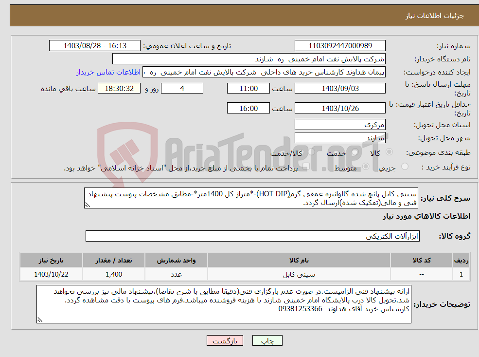 تصویر کوچک آگهی نیاز انتخاب تامین کننده-سینی کابل پانچ شده گالوانیزه عمقی گرم(HOT DIP)-*متراژ کل 1400متر*-مطابق مشخصات پیوست پیشنهاد فنی و مالی(تفکیک شده)ارسال گردد.