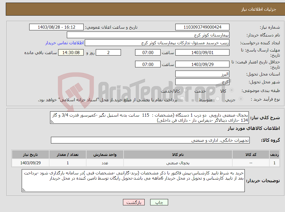 تصویر کوچک آگهی نیاز انتخاب تامین کننده-یخچال صنعتی دارویی دو درب 1 دستگاه (مشخصات : 115 سانت بدنه استیل نگیر -کمپرسور قدرت 3/4 و گاز 134 -دارای دیتالاگر -دیفراس دار - دارای فن داخلی)