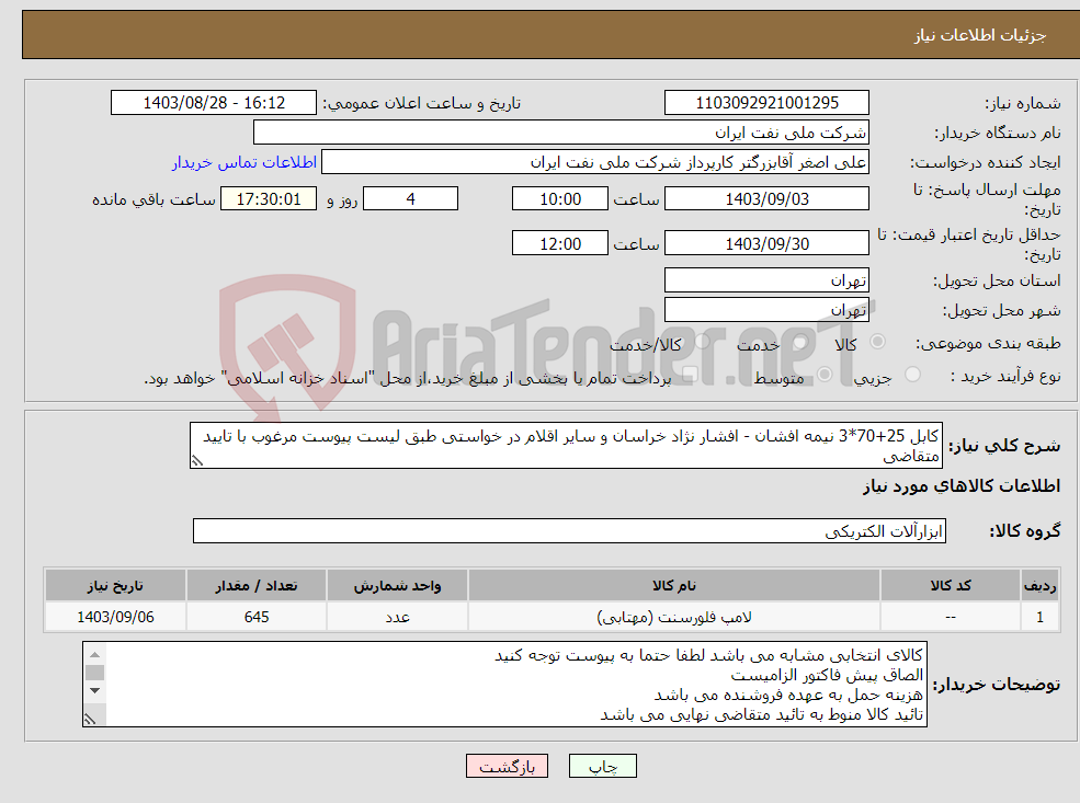 تصویر کوچک آگهی نیاز انتخاب تامین کننده-کابل 25+70*3 نیمه افشان - افشار نژاد خراسان و سایر اقلام در خواستی طبق لیست پیوست مرغوب با تایید متقاضی 